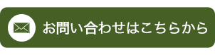 お問い合わせはこちらから